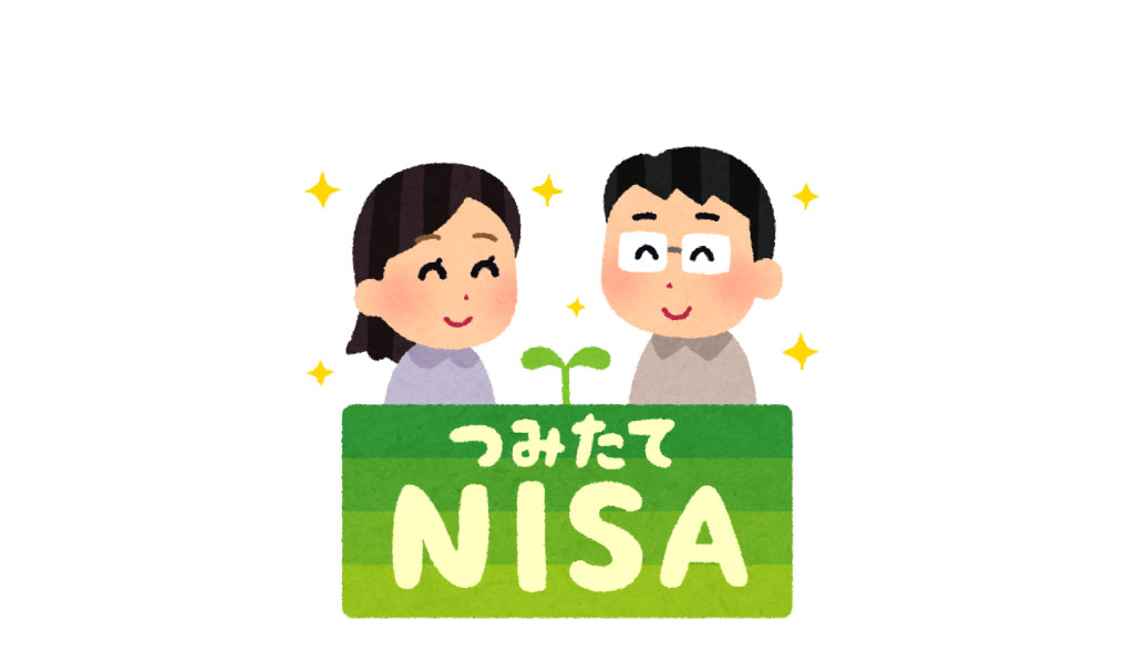 【コラム】 NISAへの誘いと現NISA